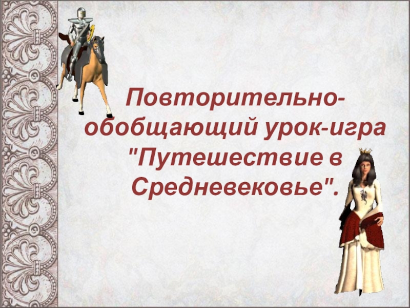 Презентация Обобщающий урок по теме Путешествие в Средневековье