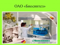 Профориентационная презентацияБиосинтез(предприятия Пензенской области)