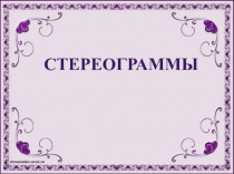 Тренажер для глаз Стереограммы