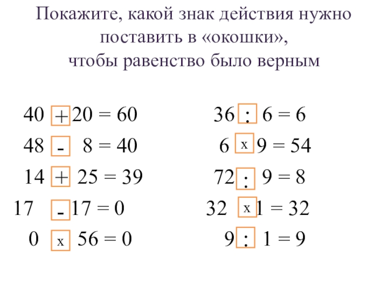 Какие знаки арифметических действий надо поставить