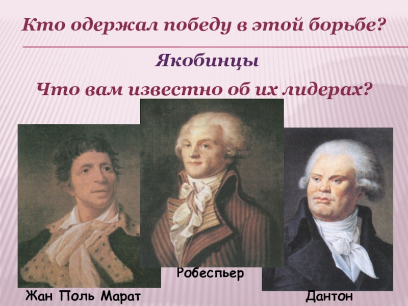 Политическое устройство после победы якобинцев