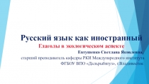 Презентация по русскому языку как иностранному для развития речи иностранцев в техническом вузе