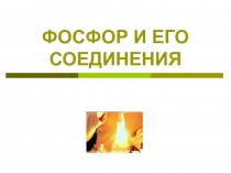 Презентация по химии  Фосфор и его соединения
