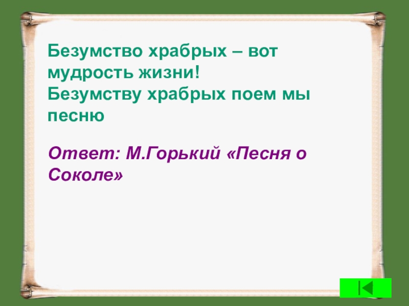 Храбрых поем мы. Безумству храбрых поём мы славу. Безумство храбрых вот мудрость. Безумству храбрых поем мы песню Автор. Безумству храбрых поем мы славу безумство храбрых вот мудрость жизни.