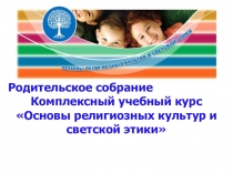 Презентация Основы религиозных культур и светской этики