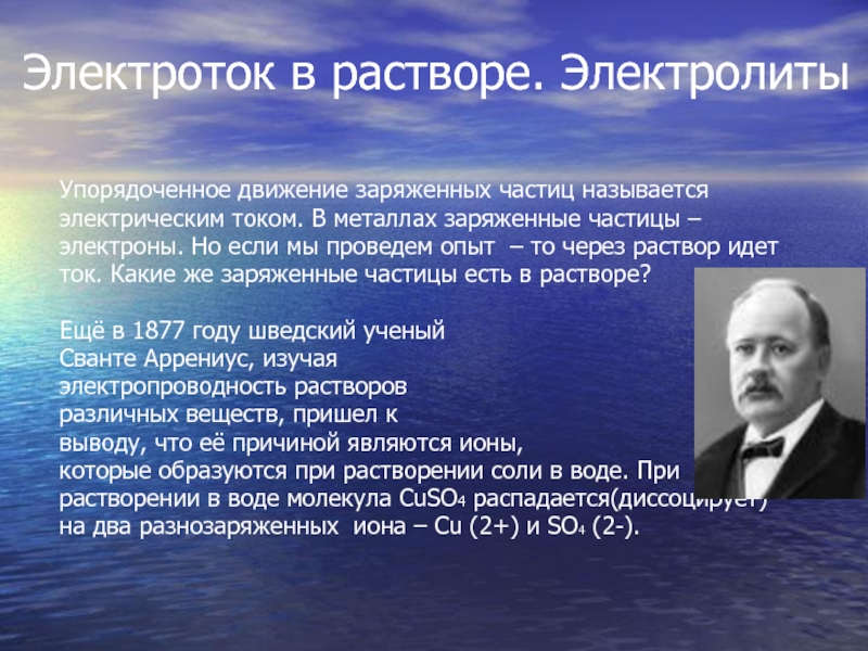 Электрические реферат. Электрический ток в растворах. Электротоки. В каких растворах есть заряженные частицы.