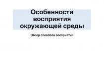 Особенности восприятия окружающей среды