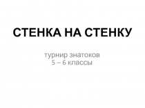 Презентация внеклассного мероприятия по истории турнир знатоков