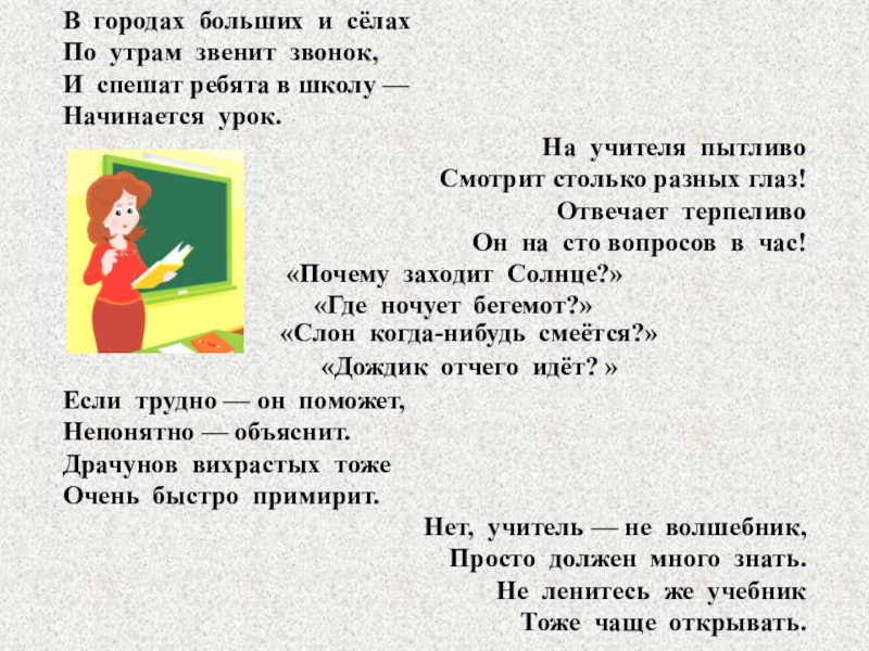 В тексте все начинается в школе. В городах больших и селах Автор. Стих в городах больших и селах. Автор стиха в городах больших и селах по утрам звенит звонок. Стих учитель в городах больших и селах.