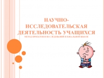 Презентация Метод проектов и исследований в начальной школе