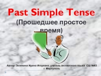 Презентация по английскому языку на тему  Past Simple ( 3 класс)