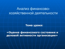Оценка финансового состояния и деловой активности