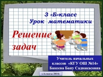 Презентация к уроку по математике Решение задач