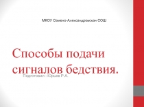 Презентация по ОБЖ Способы подачи сигналов бедсттвия