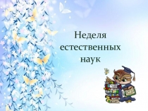 Презентация Неделя естественных наук