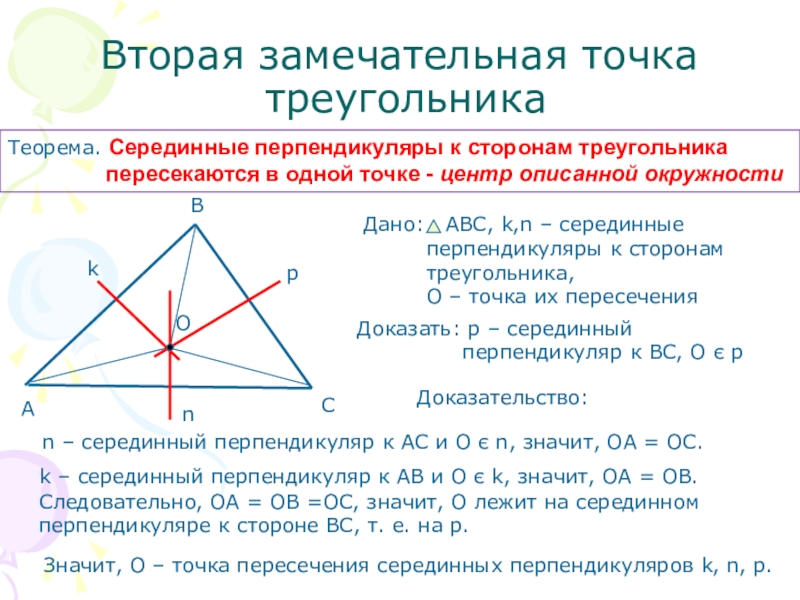 Высоты любого треугольника пересекаются в одной точке. Замечательная точка пересечения биссектрис треугольника. Замечательные точки треугольника задачи геометрия 8 класс. Теорема о пересечении серединных перпендикуляров треугольника. Вторая замечательная точка треугольника.