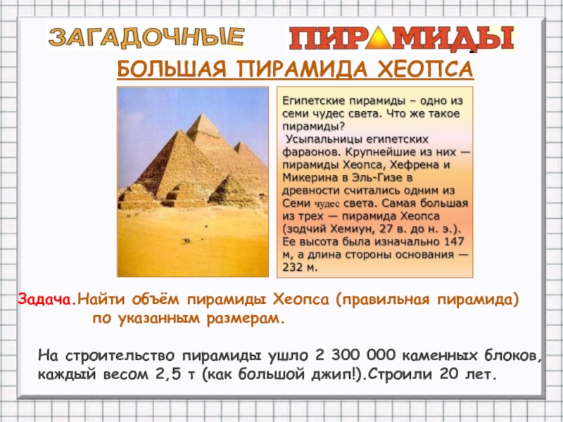 БОЛЬШАЯ ПИРАМИДА ХЕОПСА  Задача.Найти объём пирамиды Хеопса (правильная пирамида)