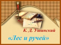 Презентация по литературному чтению на тему: Работа над притчей К.Д.Ушинского Лес и ручей. Иносказательное произведение - притча(2 класс)