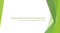 Презентация по окружающему миру на тему Удивительные места Казахстана (3 класс)