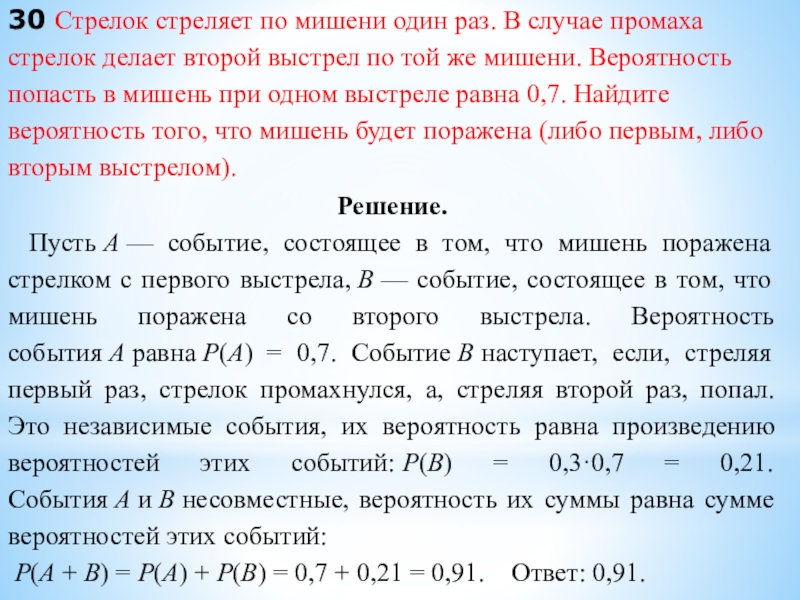 30 Стрелок стреляет по мишени один раз. В случае промаха стрелок делает второй выстрел по той же