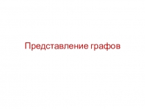 Презентация по дискретной математике Представление графов)
