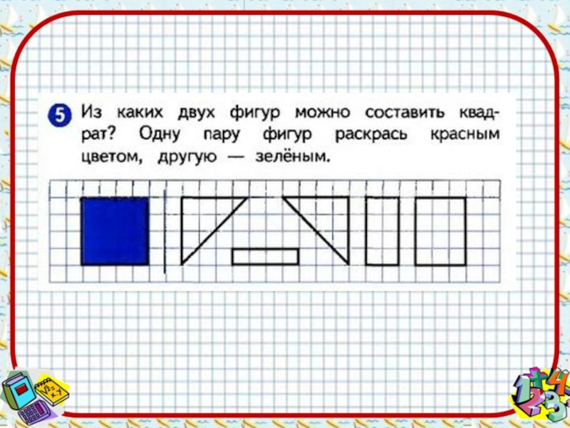 Из каких фигур можно составить квадрат. Из каких 2 фигур можно составить квадрат 1 пару фигур раскрас.