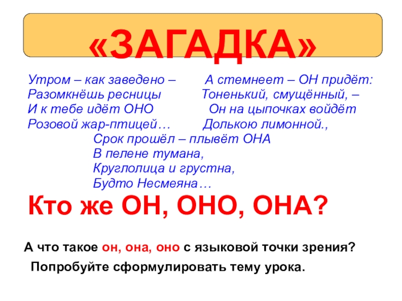 Утро загадка. Утренняя загадка. Загадка про утро. Загадки он она. Загадка он он она он она оно.