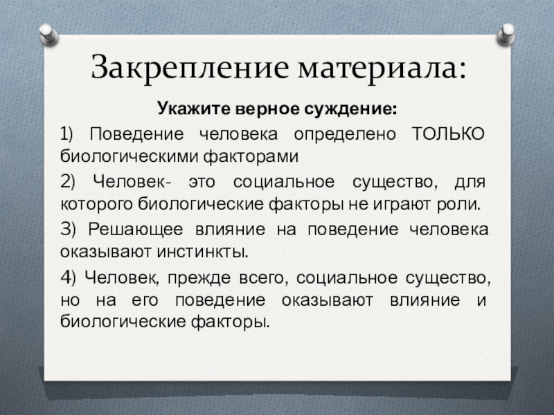 Укажите верное суждение. Социальные суждения.. Биологические суждения. Суждения о человеке. Верные суждения.