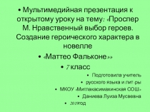 Презентация к открытому уроку литературы в 7 классе по произведению Проспера М. Маттео фальконе