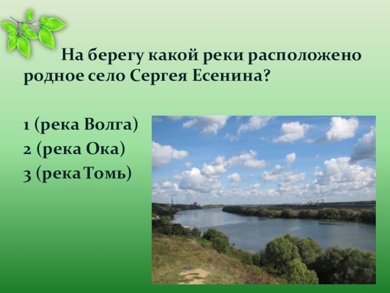 На каком берегу реки находится. На берегу какой реки расположена. На берегу какой реки расположено родное село Сергея Есенина?. На берегу какой реки расположена Москва. На каком берегу.