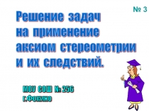 Задачи по аксиомам стереометрии