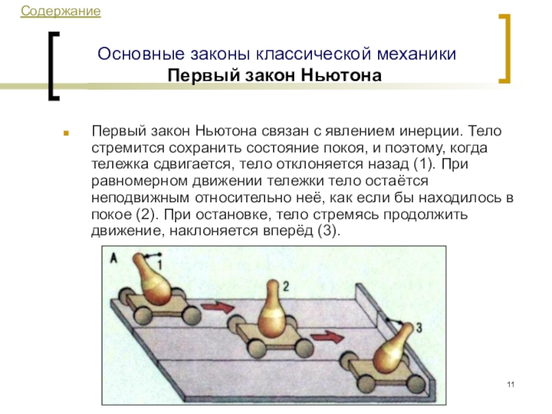 1 закон механики. Закон инерции Ньютона. Первый закон Ньютона опыт. Первый закон Ньютона инерция. Принцип инерции Ньютона.