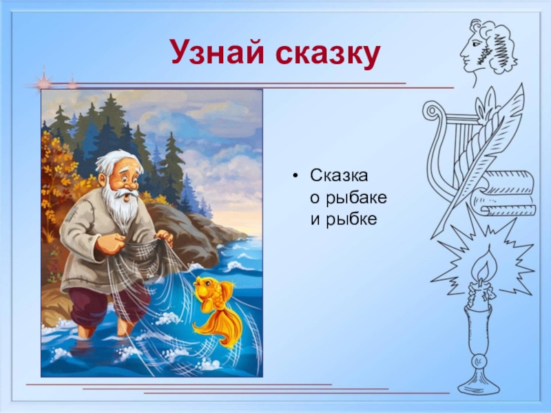 Сказка о рыбаке и рыбке 2 класс. Литературное чтение 2 класс рисунок к сказке о рыбаке и рыбке. Обложку сказки о рыбаке и рыбке по литературному чтению 2 класс. Модель обложки о рыбаке и рыбке. Рисунок 2 класс литература Пушкин сказка о рыбаке.