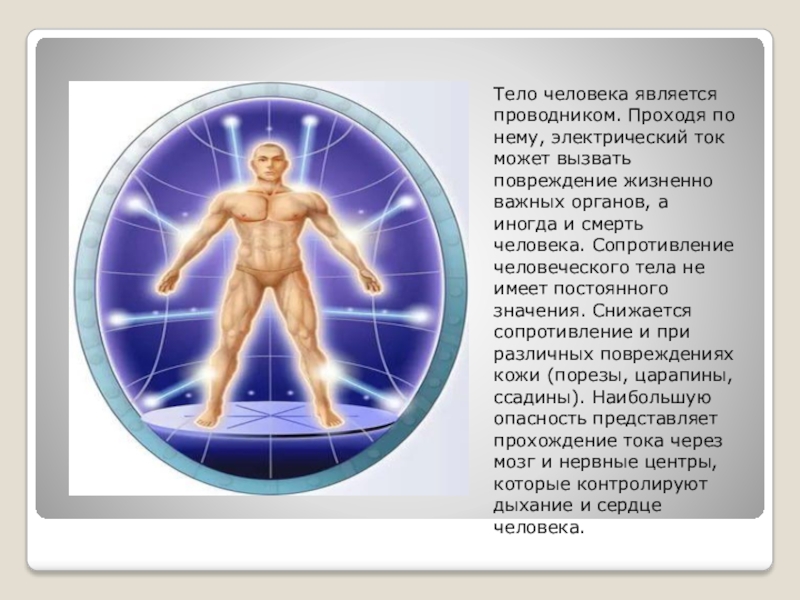 Почему тело человека. Электричество тела человека. Тело является проводником тока. Ток в теле человека. Человеческое тело проводник электричества.