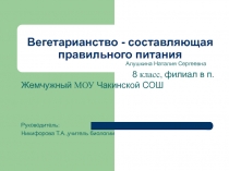 Презентация к уроку биологии Вегетарианство