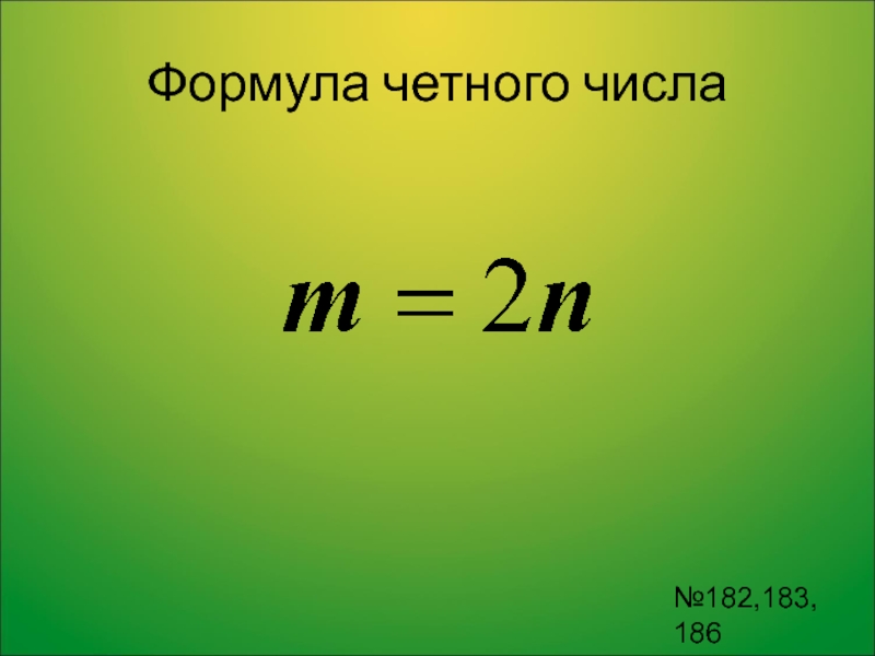 2 6 четное число. Формула четного числа. Формула четности и нечетности числа. Формула не чётного числа. Формула нечетного натурального числа.