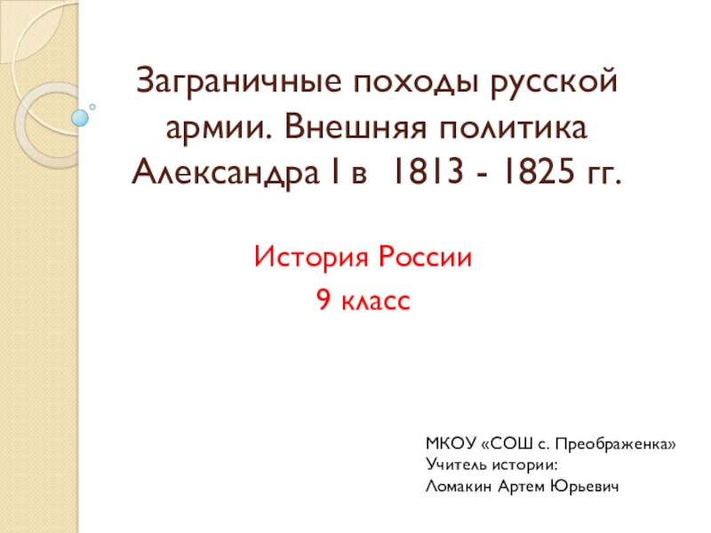 Заграничные походы русской армии внешняя политика александра 1 в 1813 1825 презентация