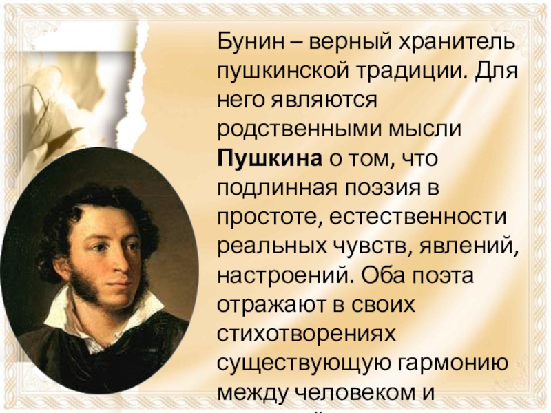 Пушкин о традициях. Истинная поэзия это. Кто продолжил традиции Пушкина. Подлинную поэзию