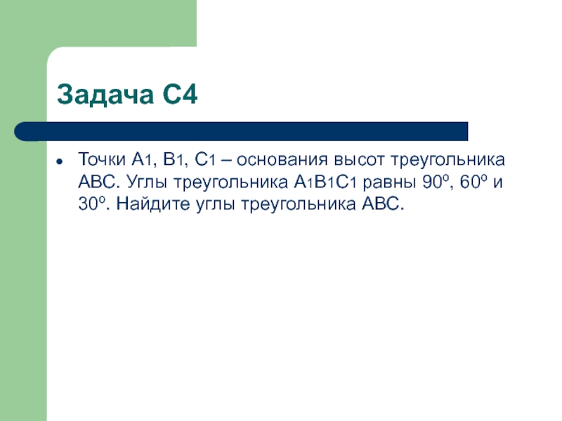 Задача С4Точки А1, В1, С1 – основания высот треугольника АВС. Углы треугольника А1В1С1 равны 90º, 60º и