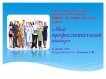Презентация к проекту мой профессиональный выбор