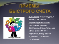 Презентация Приёмы быстрого счёта