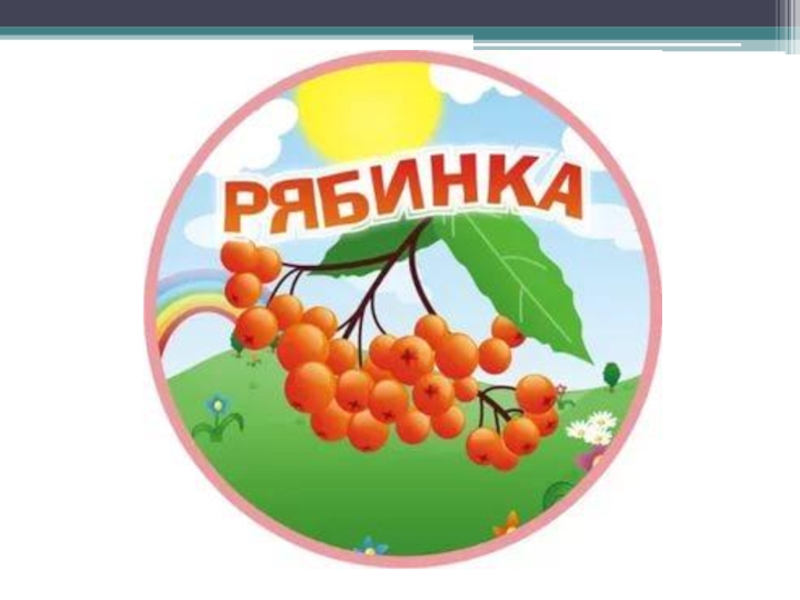 Группа рябинка картинки