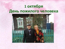 Презентация День пожилого человека