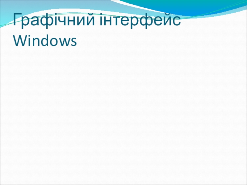 Реферат: Графічний інтерфейс користувача Linux