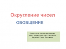 Презентация по математике на тему: округление чисел(5 класс)