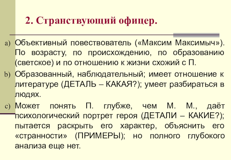 2. Странствующий офицер.Объективный повествователь («Максим Максимыч»). По возрасту, по происхождению, по образованию (светское) и по отношению к