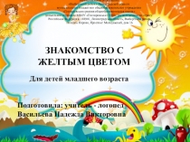 Презентация для детей младшего возраста Знакомство с желтым цветом.