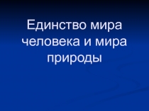 Презентация по МХК:  Единство мира человека и мира природы.