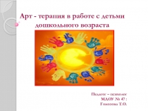 Арт-терапия в работе с дошкольниками