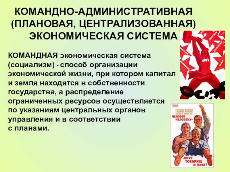 Командно экономическая экономика. Командно-административная экономическая система. Командная экономическая система. Командно-административная система в экономике. Командор административная экономическая система.